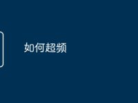 如何超频-路由网