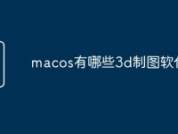macos有哪些3d制图软件-路由网