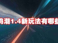 鸣潮1.4新玩法有哪些-路由网