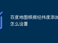 百度地图根据经纬度添加标点怎么设置-路由网