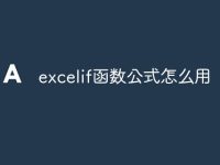 excelif函数公式怎么用-路由网