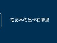 笔记本的显卡在哪里-路由网