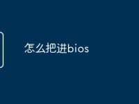 怎么把进bios-路由网