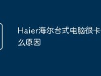 Haier海尔台式电脑很卡是什么原因-路由网