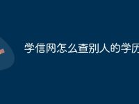 学信网怎么查别人的学历-路由网