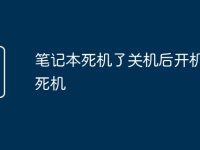 笔记本死机了关机后开机还是死机-路由网