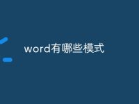 word有哪些模式-路由网