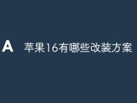 苹果16有哪些改装方案-路由网