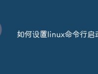 如何设置linux命令行启动-路由网