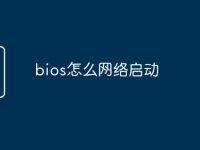 bios怎么网络启动-路由网