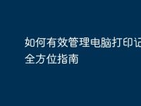 如何有效管理电脑打印记录:全方位指南-路由网