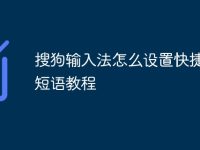 搜狗输入法怎么设置快捷追星短语教程-路由网