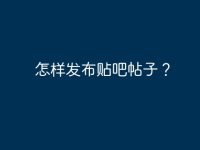 怎样发布贴吧帖子?-路由网