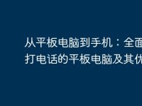 从平板电脑到手机:全面解析打电话的平板电脑及其优势-路由网