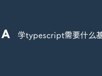 学typescript需要什么基础么-路由网