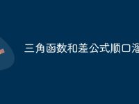 三角函数和差公式顺口溜-路由网