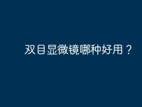 双目显微镜哪种好用？-路由网