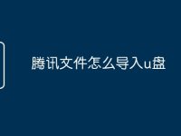 腾讯文件怎么导入u盘-路由网