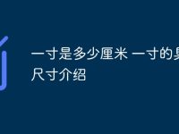 一寸是多少厘米 一寸的具体尺寸介绍-路由网