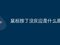 鼠标按了没反应是什么原因-路由网