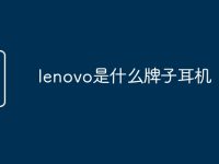 lenovo是什么牌子耳机-路由网