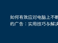 如何有效应对电脑上不断弹出的广告:实用技巧与解决方案-路由网