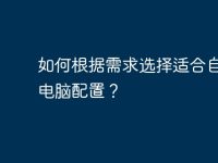 如何根据需求选择适合自己的电脑配置?-路由网