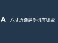 八寸折叠屏手机有哪些-路由网