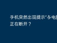 手机突然出现提示“与电脑连接正在断开？-路由网