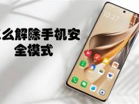 怎么解除手机安全模式-路由网