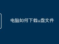 电脑如何下载u盘文件-路由网