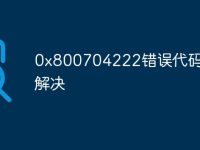 0x800704222错误代码怎么解决-路由网
