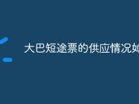 大巴短途票的供应情况如何-路由网