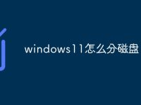 windows11怎么分磁盘-路由网