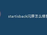 startisback闪屏怎么修复-路由网