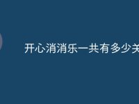 开心消消乐一共有多少关-路由网