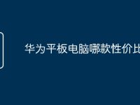 华为平板电脑哪款性价比最高-路由网