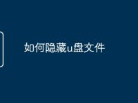 如何隐藏u盘文件-路由网