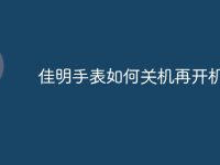 佳明手表如何关机再开机-路由网