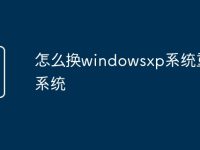 怎么换windowsxp系统重装系统-路由网