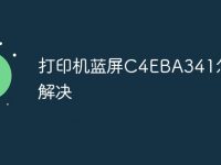 打印机蓝屏C4EBA341怎么解决-路由网