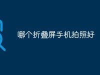 哪个折叠屏手机拍照好-路由网