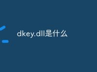 dkey.dll是什么-路由网