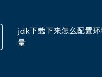 jdk下载下来怎么配置环境变量-路由网