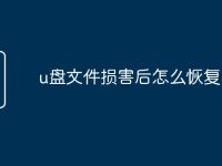 u盘文件损害后怎么恢复-路由网