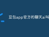 豆包app官方的聊天ai叫啥名-路由网