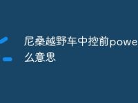 尼桑越野车中控前power是什么意思-路由网