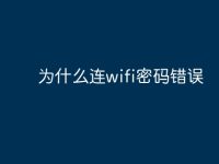 为什么连wifi密码错误-路由网