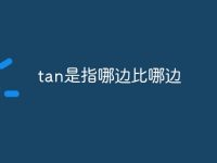 tan是指哪边比哪边-路由网