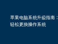 苹果电脑系统升级指南:如何轻松更换操作系统-路由网